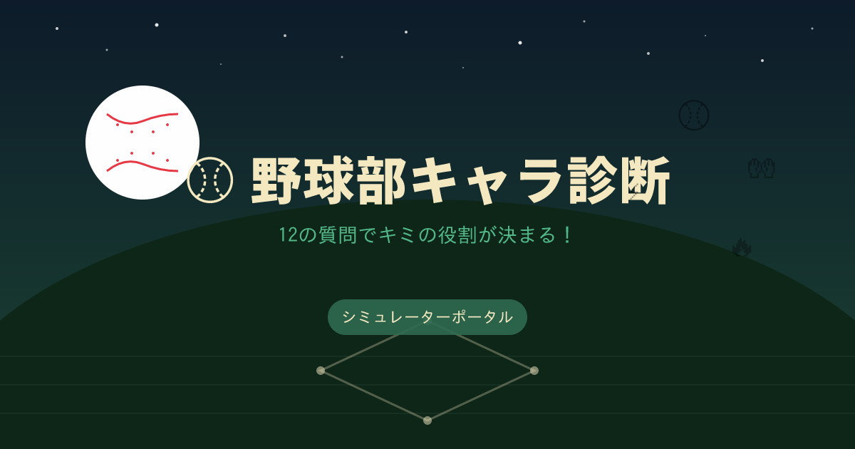 野球部キャラ診断 サムネイル