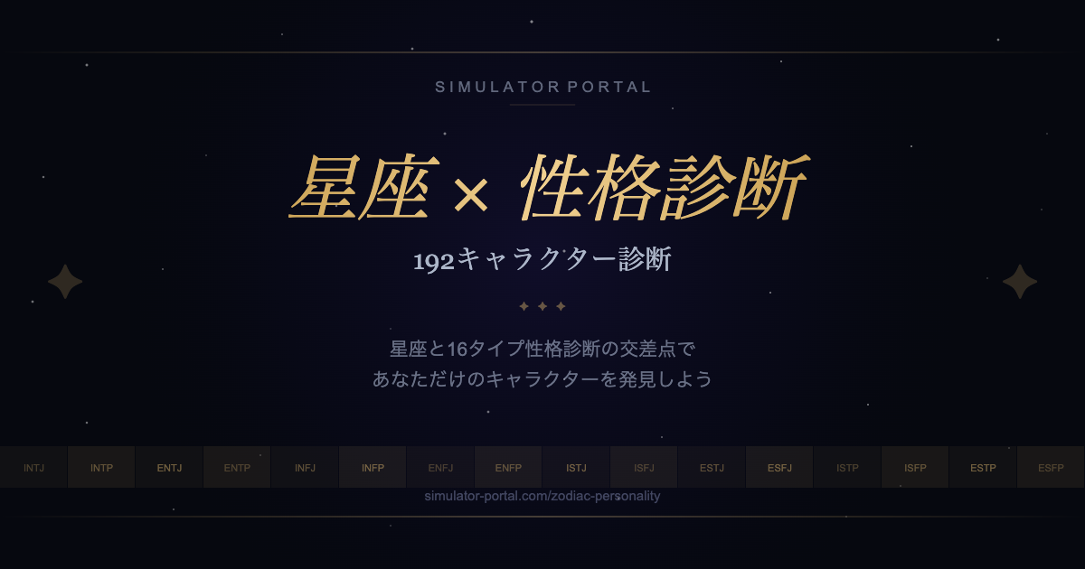星座×16タイプ性格診断 サムネイル